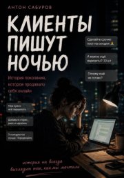 Клиенты пишут ночью
