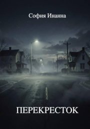 Перекресток