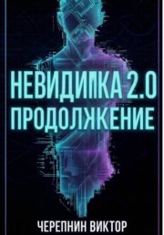 Невидимка 2.0. Продолжение