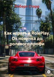 Как играть в RolePlay. От новичка до ролевого профи