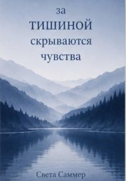 За тишиной скрываются чувства