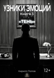 УЗНИКИ ЭМОЦИЙ. Книга 3: «ТЕНЬ»