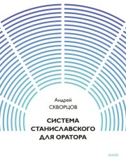 Система Станиславского для оратора