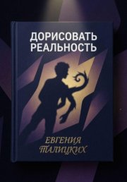 Дорисовать реальность: почему наш мозг – плохой редактор, но хороший выдумщик