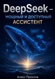 DeepSeek — мощный и доступный ассистент