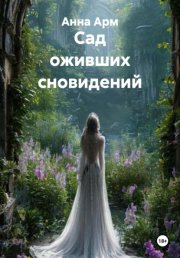 Сад оживших сновидений
