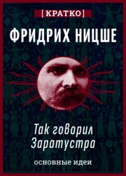 Так говорил Заратустра. Фридрих Ницше. Кратко