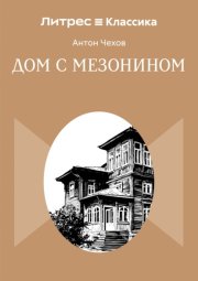 Дом с мезонином