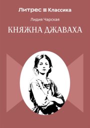 Княжна Джаваха