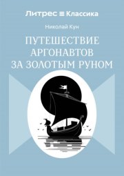 Путешествие аргонавтов за золотым руном