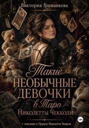 Такие необычные девочки в Таро Николетты Чекколи