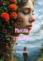 Мысли стихами
