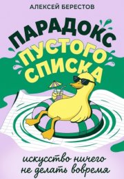 Парадокс пустого списка: Искусство ничего не делать вовремя
