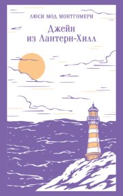 Джейн из Лантерн-Хилл
