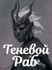 Теневой Раб. Книга 1