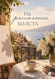 На расстоянии холста