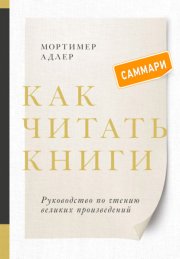 Как читать книги. Саммари. Руководство по чтению великих произведений