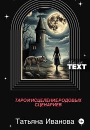 Таро и исцеление родовых сценариев