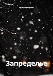 Запределье