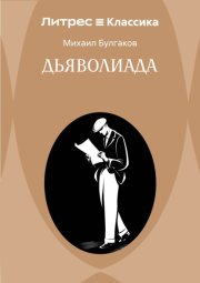 Дьяволиада