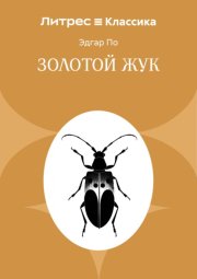 Золотой жук