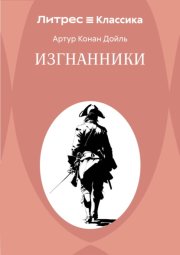 Изгнанники