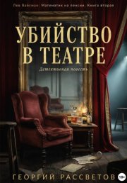Убийство в театре