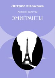 Эмигранты