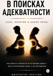 В поисках адекватности