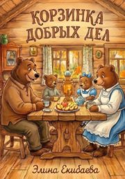 Корзинка добрых дел