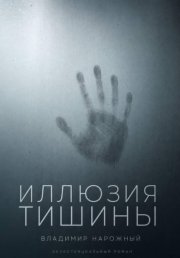 Иллюзия тишины