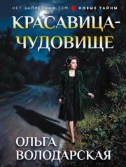Красавица-чудовище