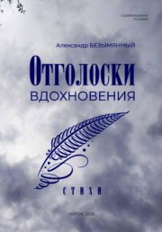 Отголоски вдохновения