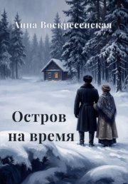 Остров на время. Книга 2