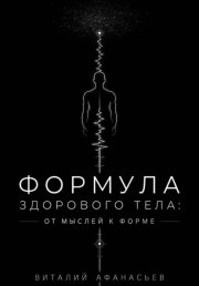 Формула здорового тела: от мыслей к форме