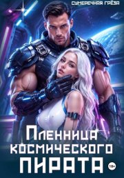 Пленница космического пирата