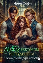 Между ректором и студентом