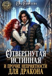 Отвергнутая истинная и прочие неприятности для дракона
