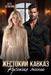 Жестокий Кавказ. Русская жена