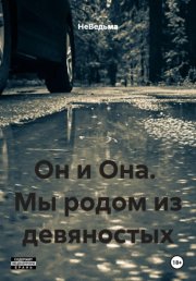 Он и Она.  Мы родом из девяностых