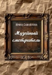 Музейный смотритель