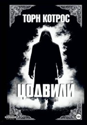 Цодвили