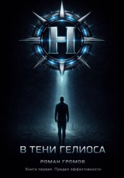 В тени Гелиоса