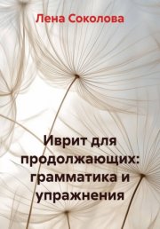 Иврит для продолжающих: грамматика и упражнения