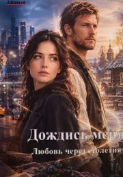 Дождись меня. Роман в двух столетиях