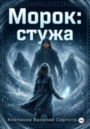 Морок: Стужа