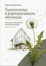 Хьютагогика в корпоративном обучении. Архитектура проектирования образовательной среды. Авторская модель