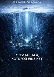 Станция, которой еще нет