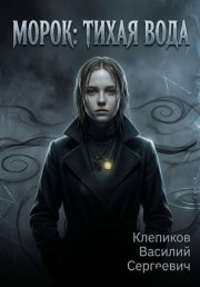 Морок: Тихая вода