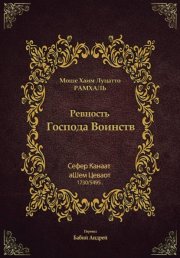 Ревность Господа Воинств